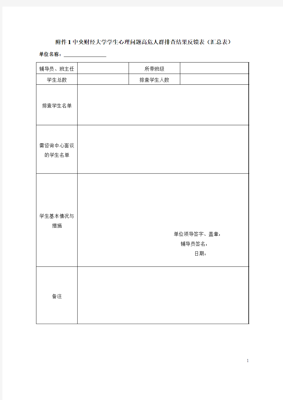 心理危机排查表