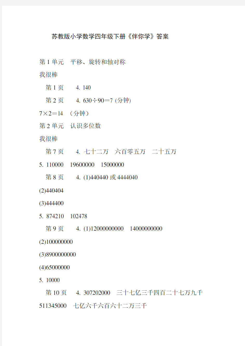 苏教版小学数学四年级下册《伴你学》答案