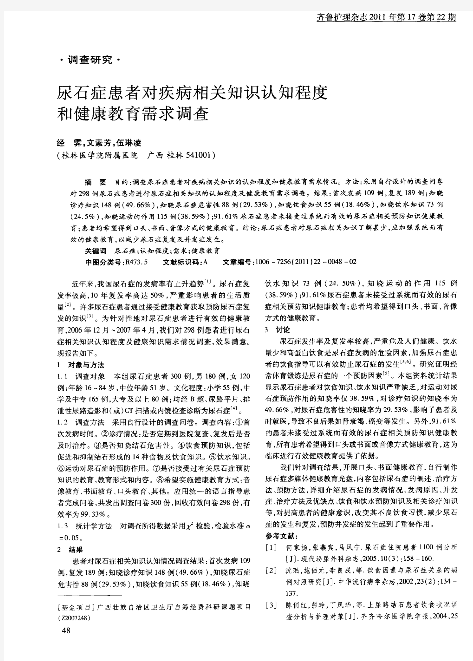 尿石症患者对疾病相关知识认知程度和健康教育需求调查