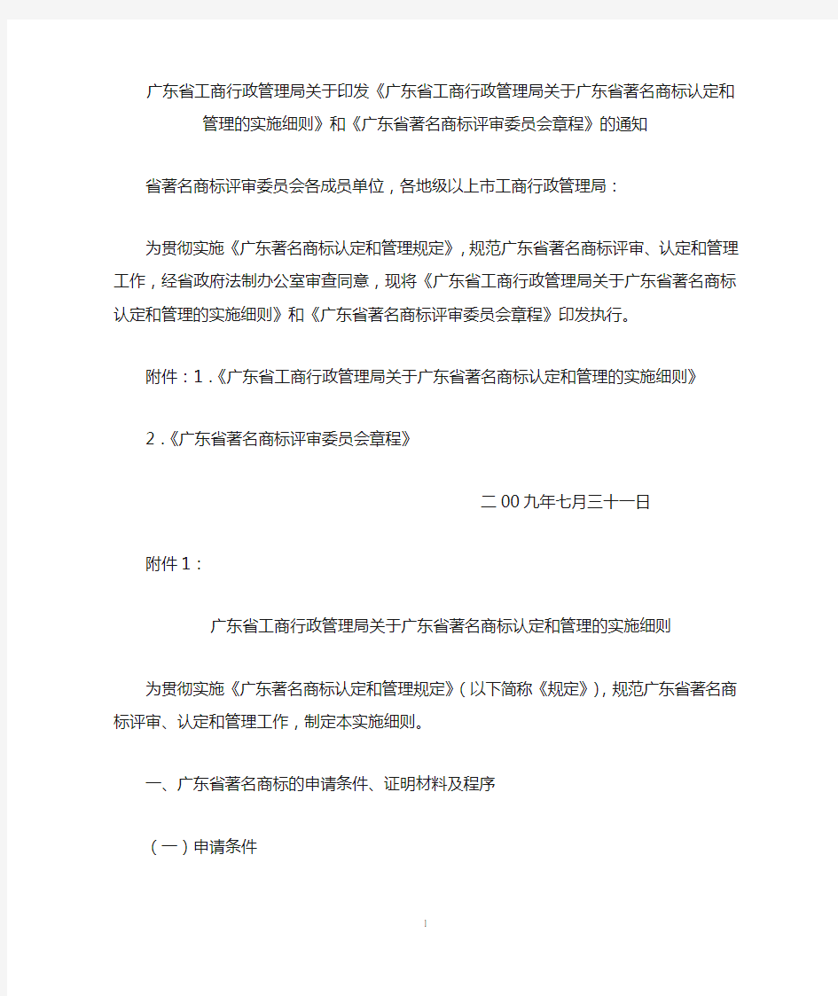 《广东省工商行政管理局关于广东省著名商标认定和管理的实施细则》和《广东省著名商标评审委员会章程》