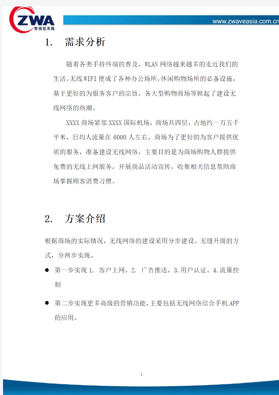 商场无线网络建设方案