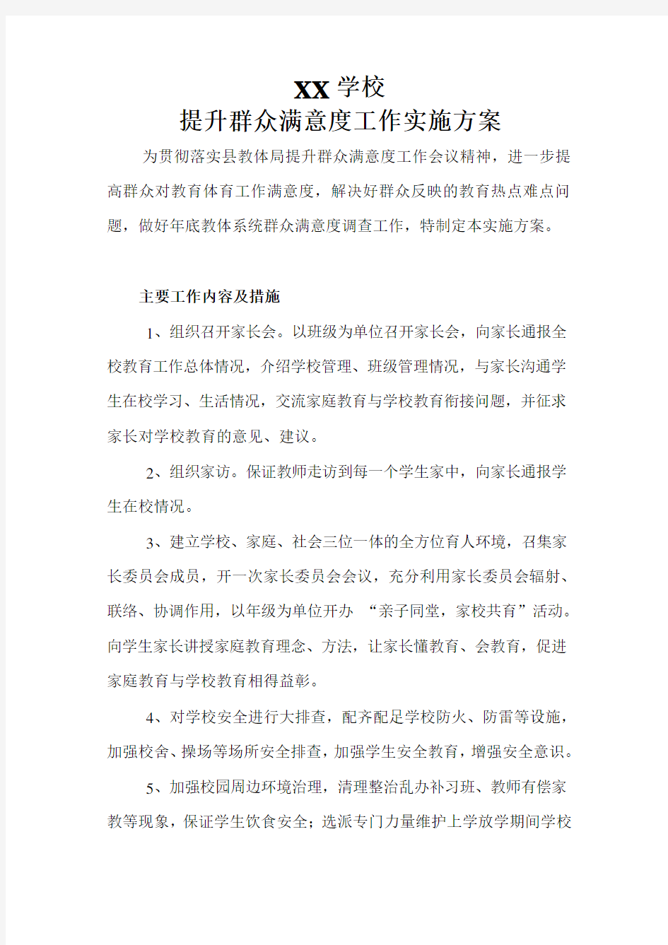 xxX学校群众满意度实施方案