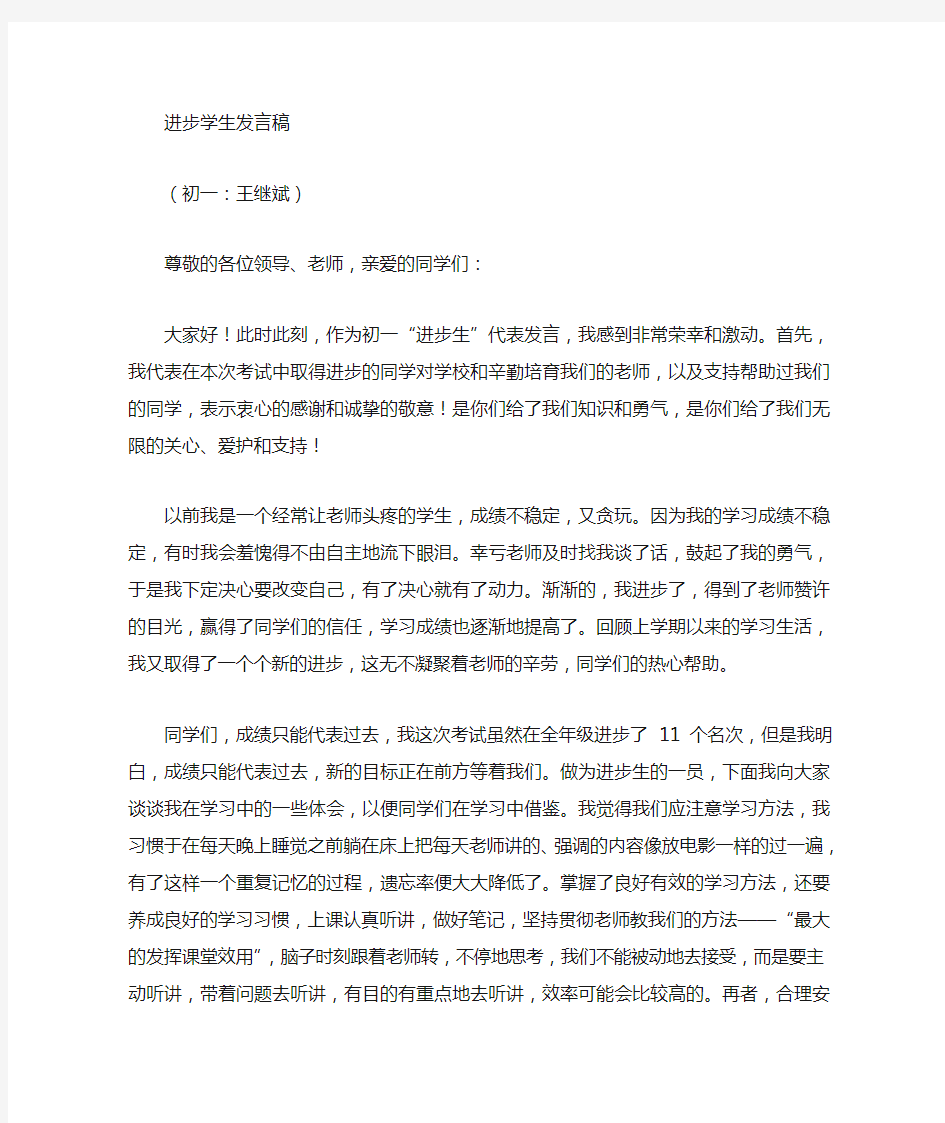 初一学习进步生发言稿