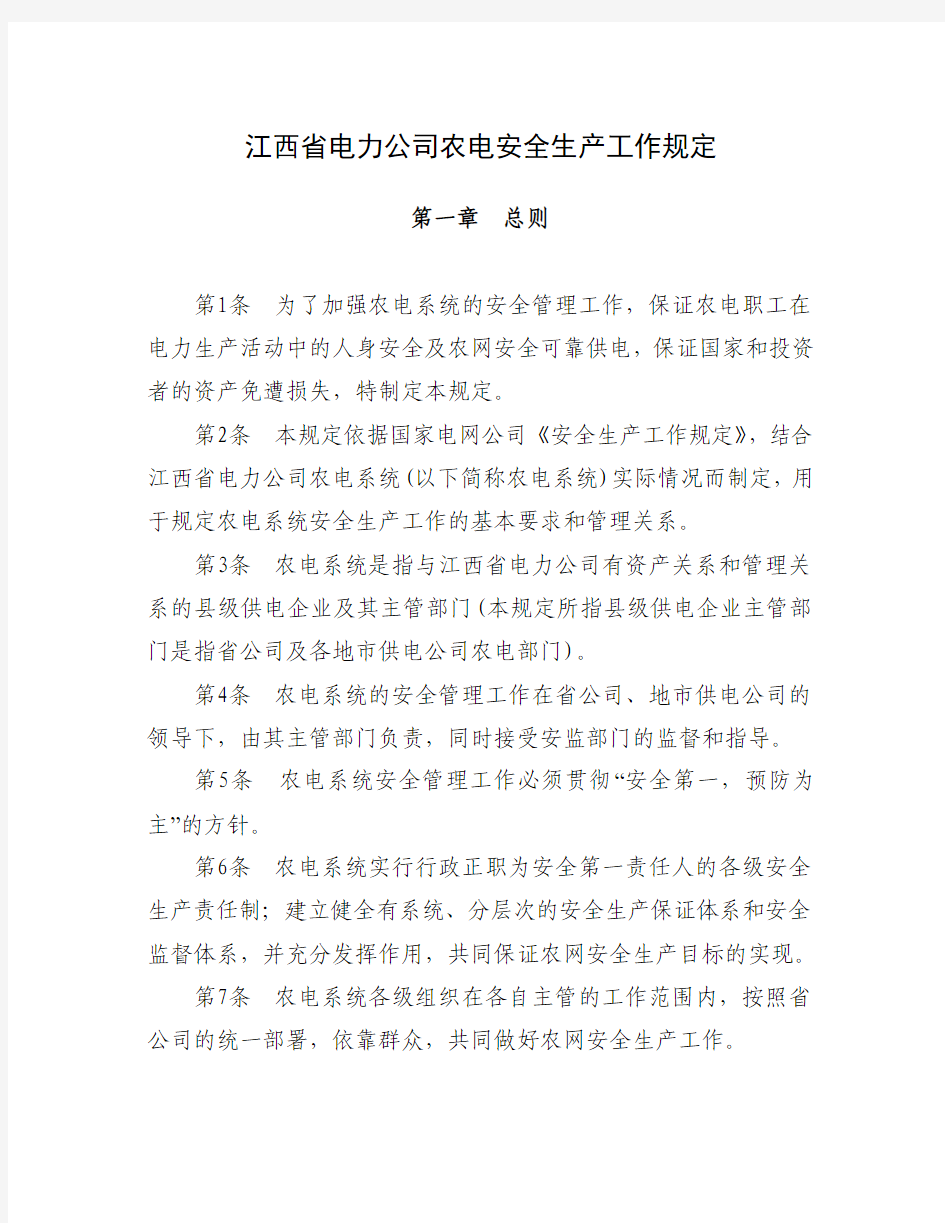 江西省电力公司农电安全生产工作规定