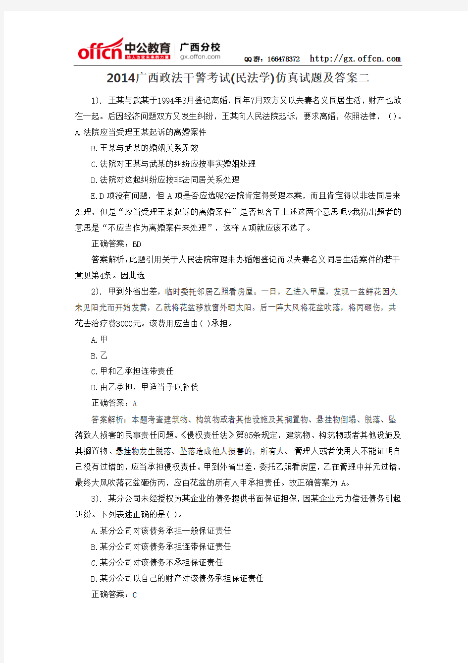 2014广西政法干警考试(民法学)仿真试题及答案二