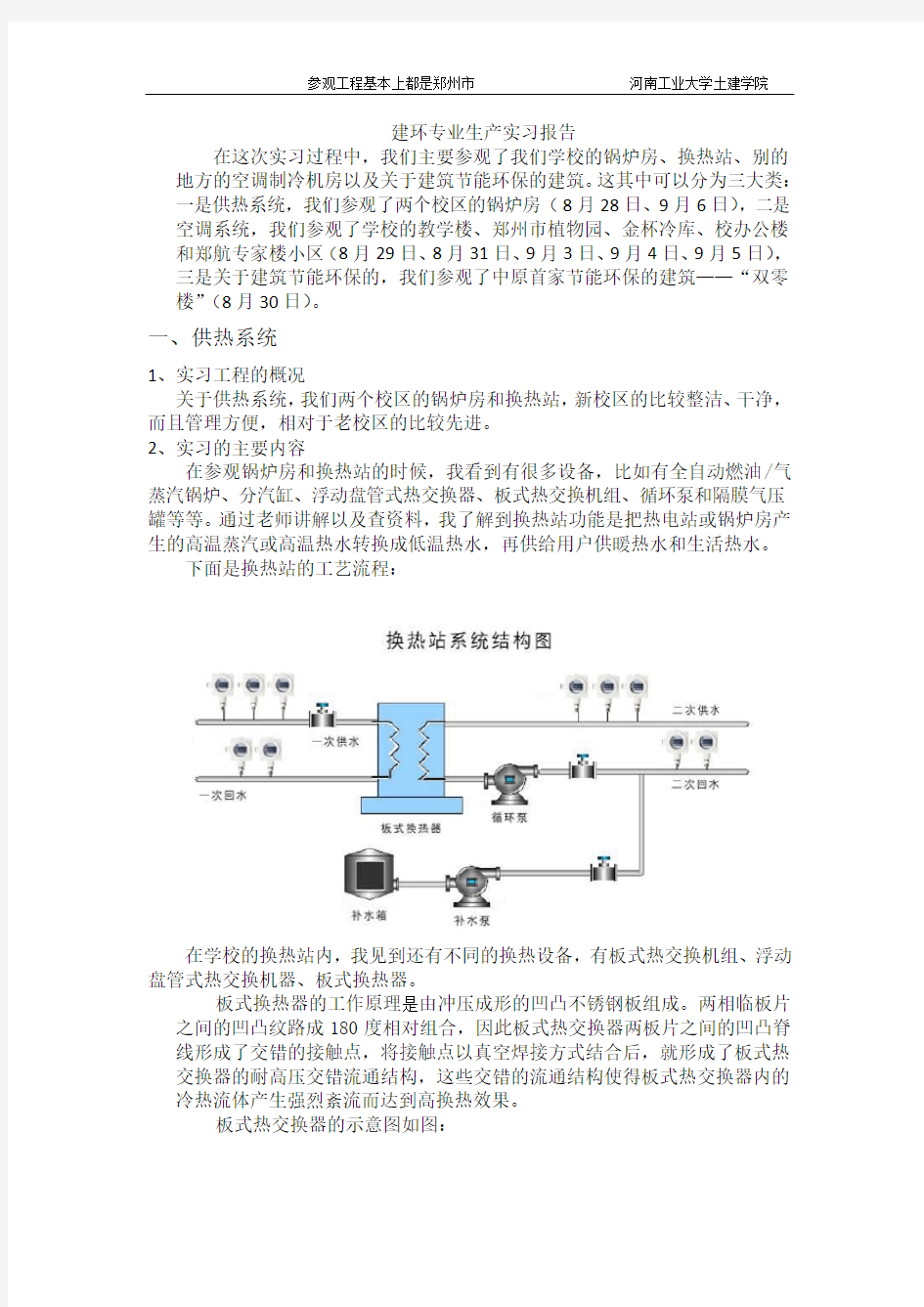 建筑环境与设备工程(建筑环境与能源应用工程)生产实习报告