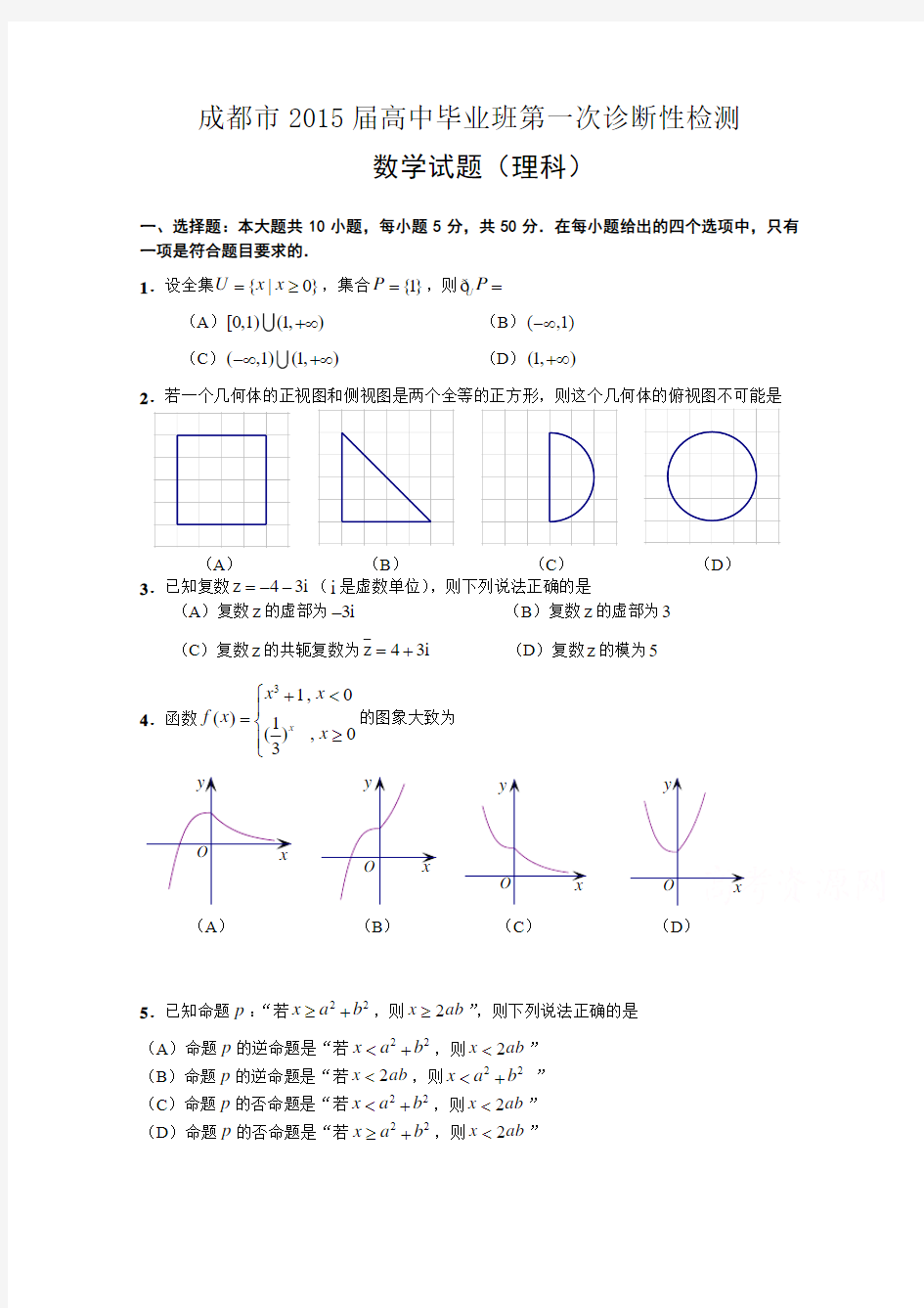 【2015成都一诊】四川省成都市2015届高三第一次诊断试题 数学(理)Word版含答案(原版精校)