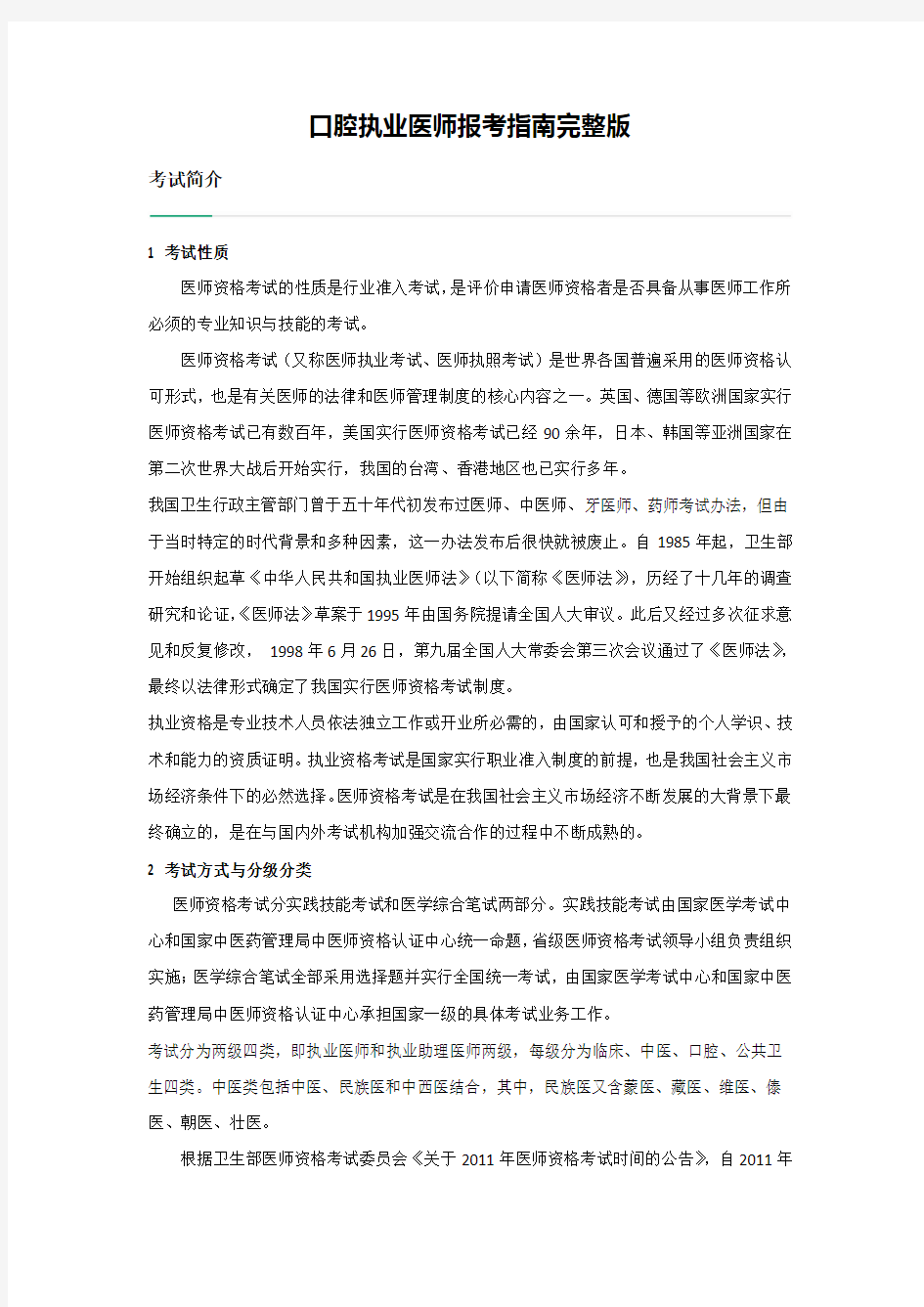 口腔执业医师报考指南完整版