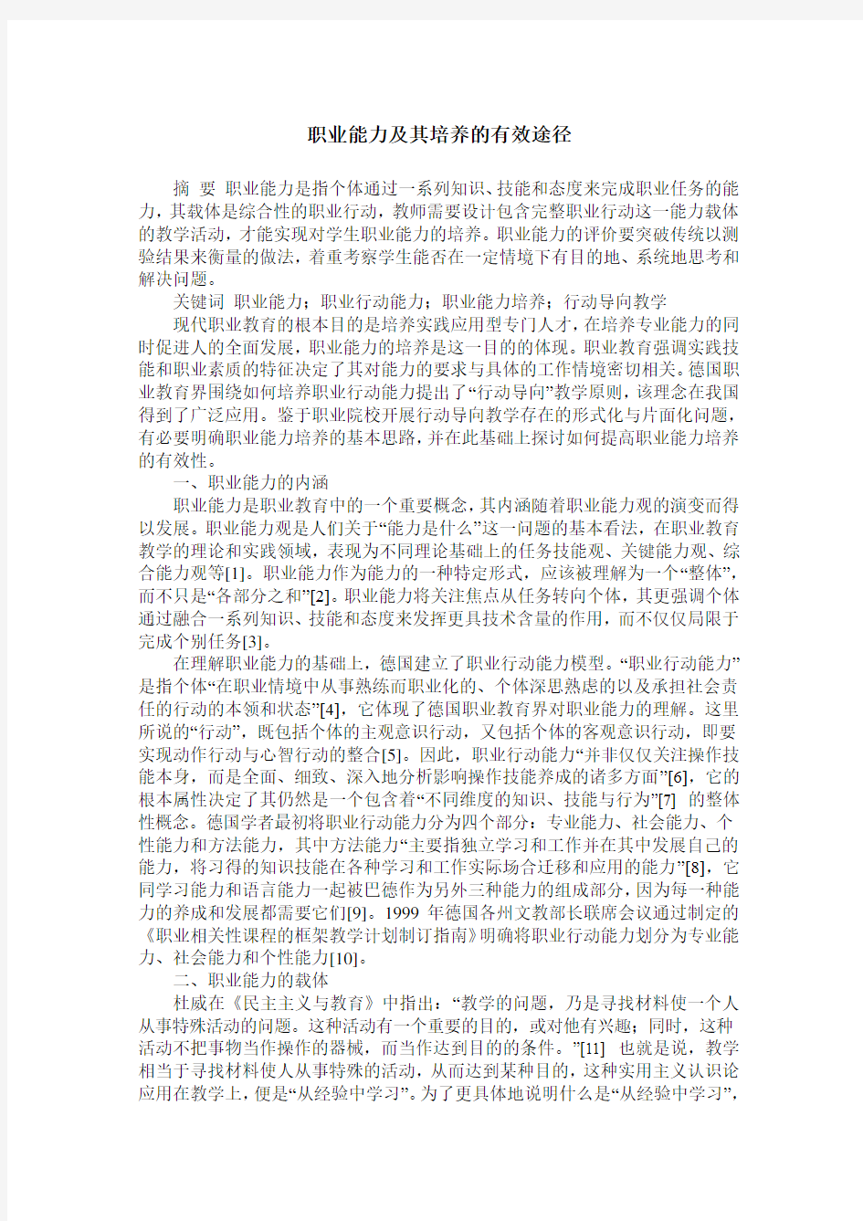 职业能力及其培养的有效途径