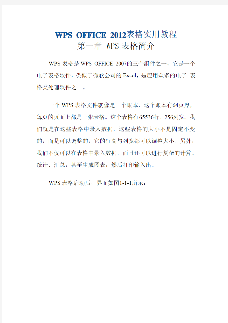 WPS OFFICE 2012表格教程