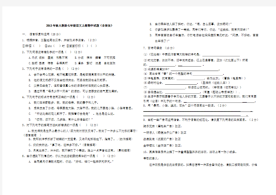 2013年新人教版七年级语文上册期中试题