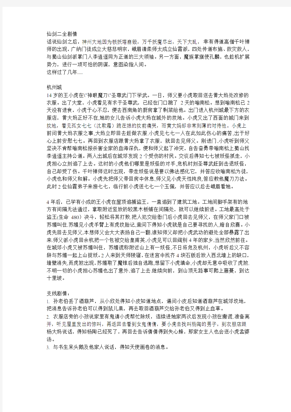 仙剑奇侠传2游戏剧情