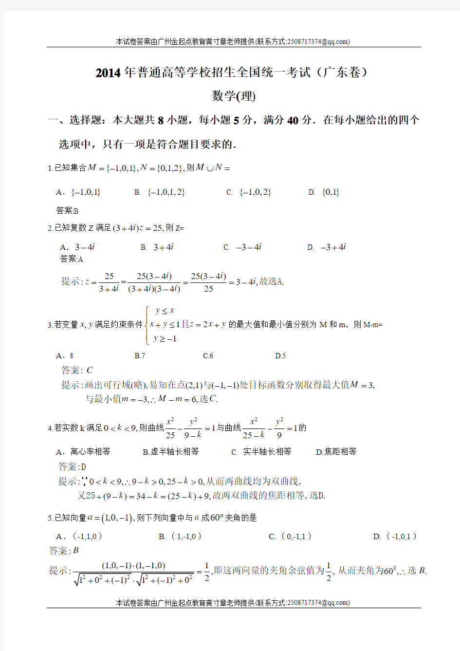 2014广东高考理科数学试题及答案