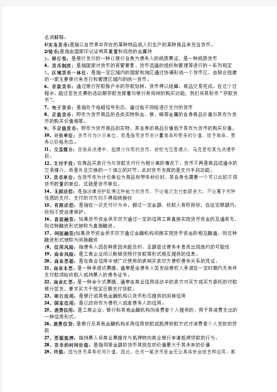 自考__金融理论与实务(2011年版新教材)名词解释__自己打的___都是精华