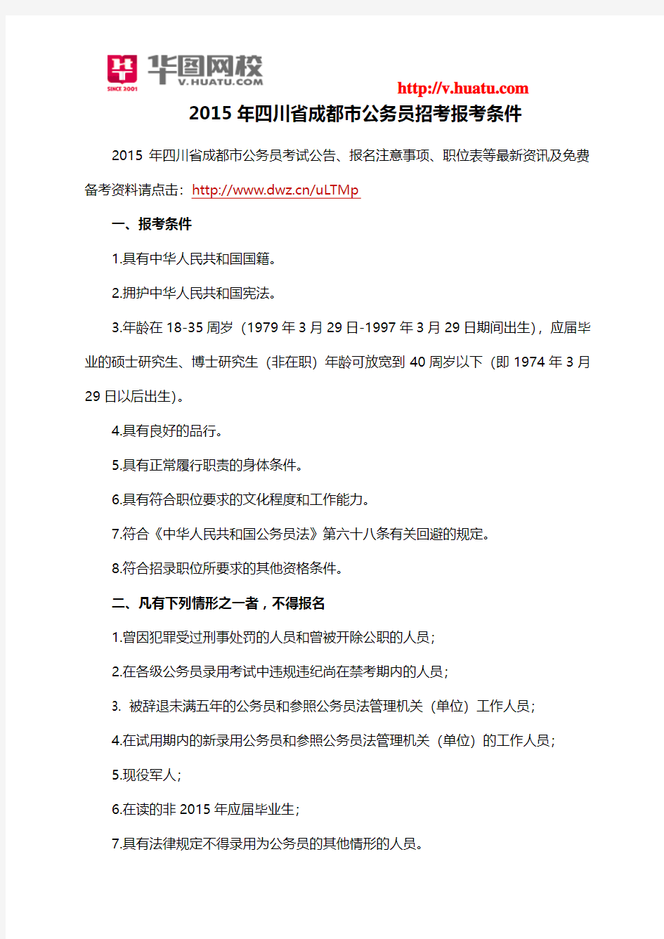 2015年四川省成都市公务员招考报考条件