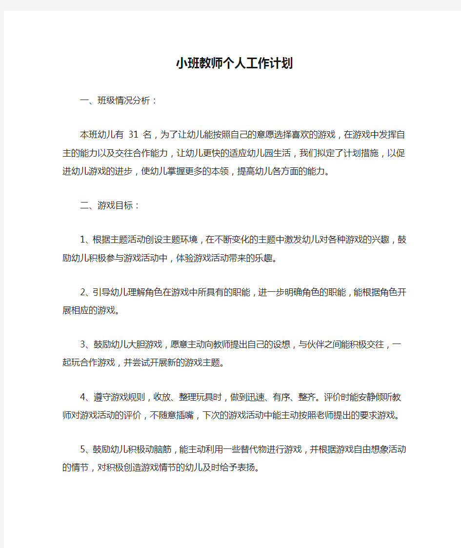 小班教师个人工作计划