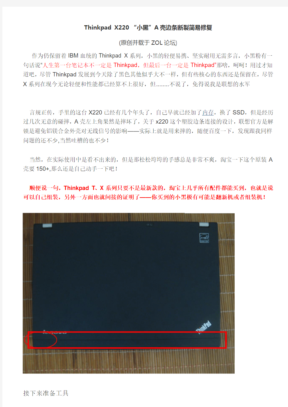 Thinkpad X220 A壳边条断裂简易修复