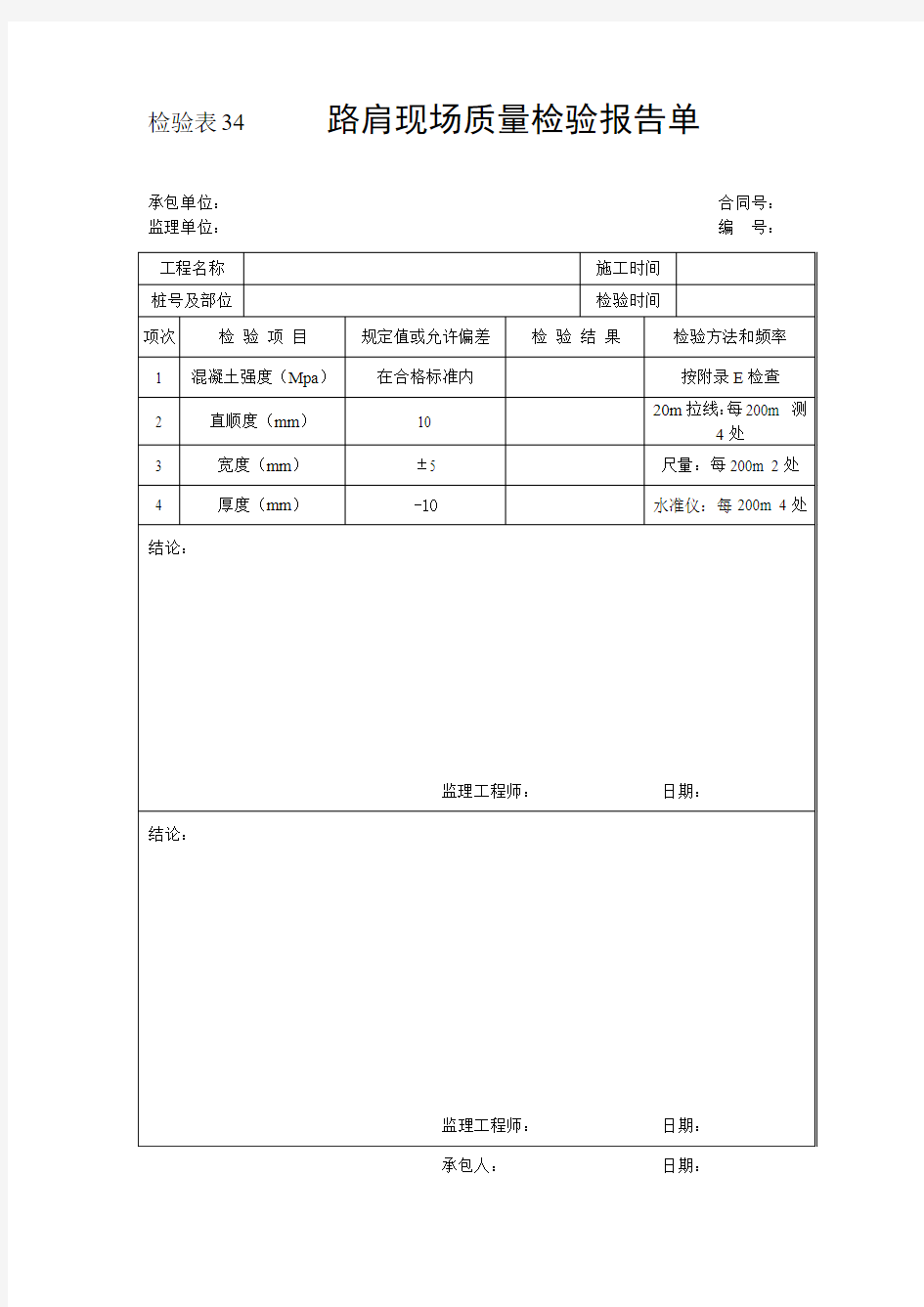 检验表34-路肩现场质量检验报告单(现浇混凝土)