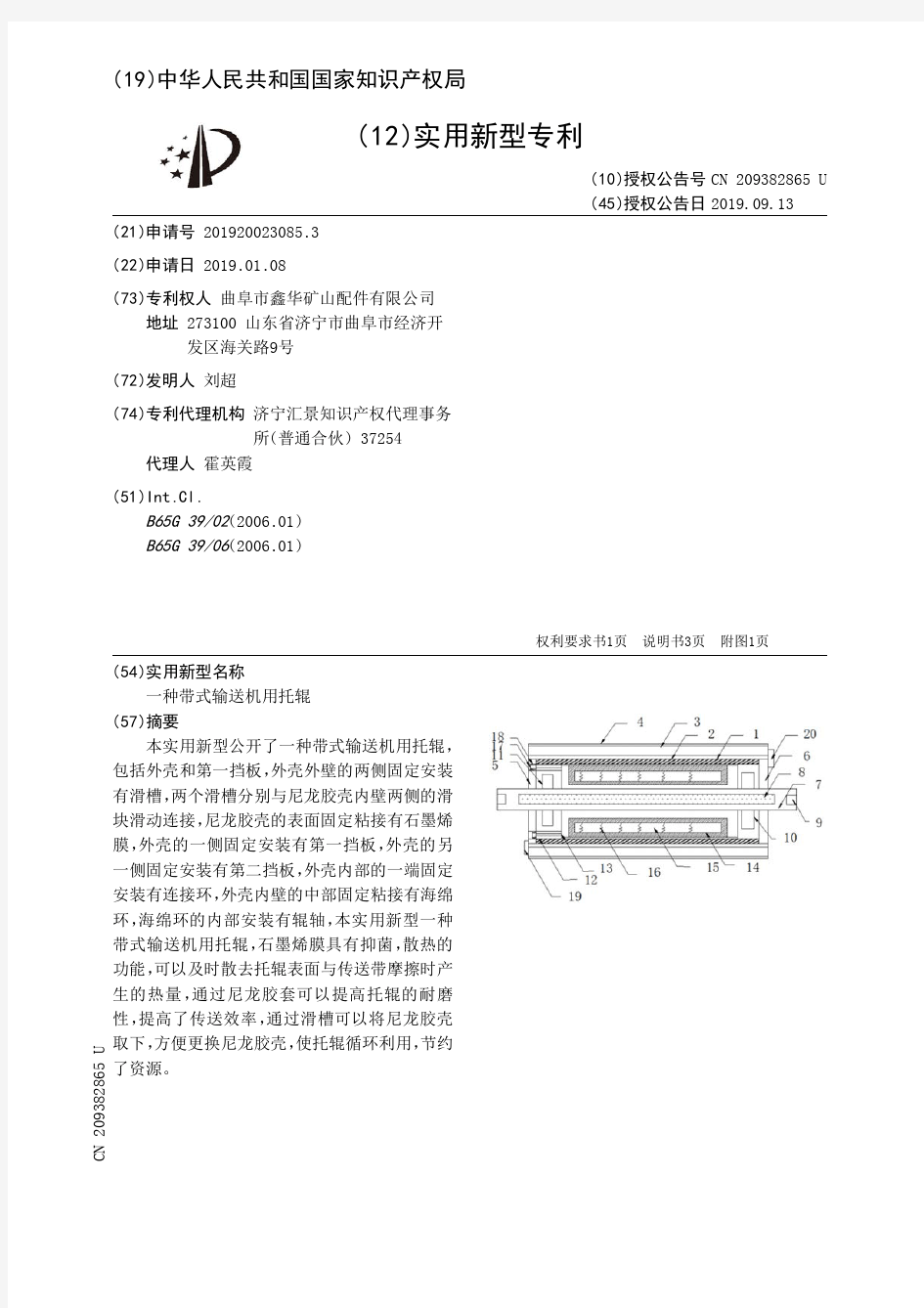 【CN209382865U】一种带式输送机用托辊【专利】