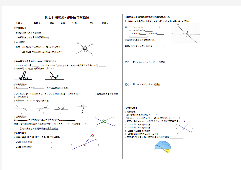 新人教版初中数学七年级下册第五章第一节5.1.1《相交线》教学案