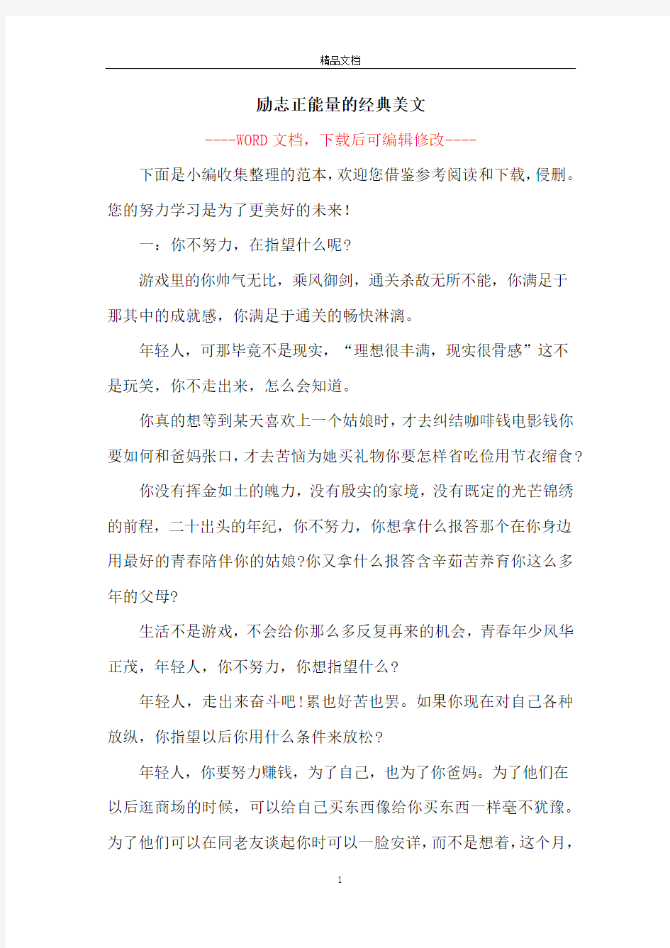 励志正能量的经典美文