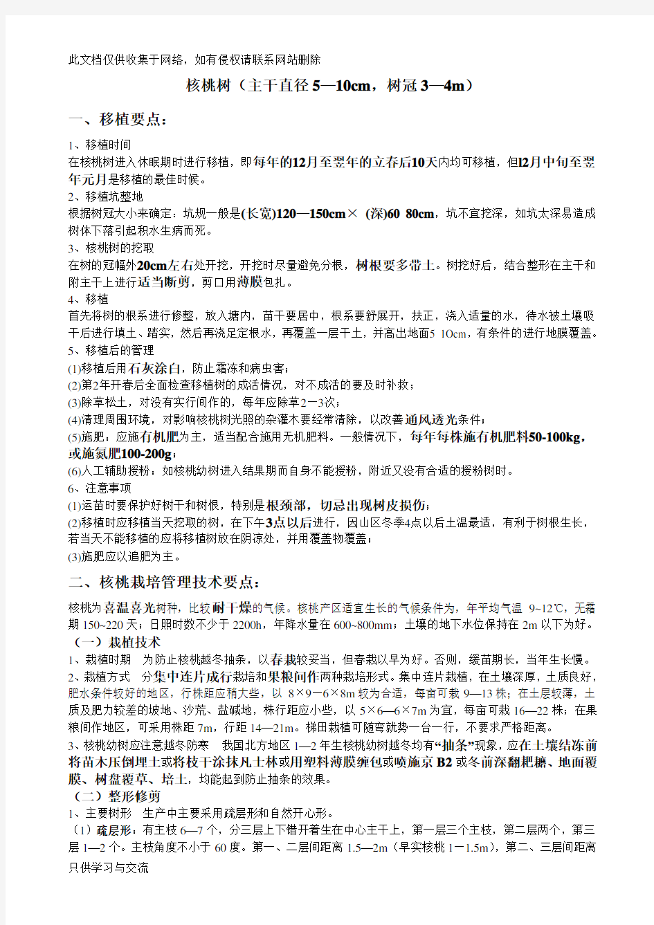 核桃树、桃树移植以及栽培要点学习资料