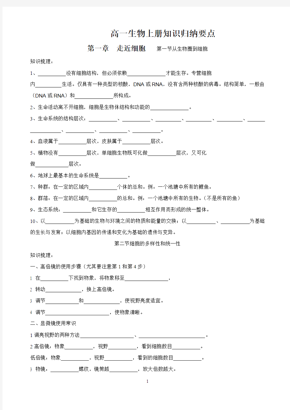 (完整版)高中生物必修一知识点归纳填空练习,推荐文档