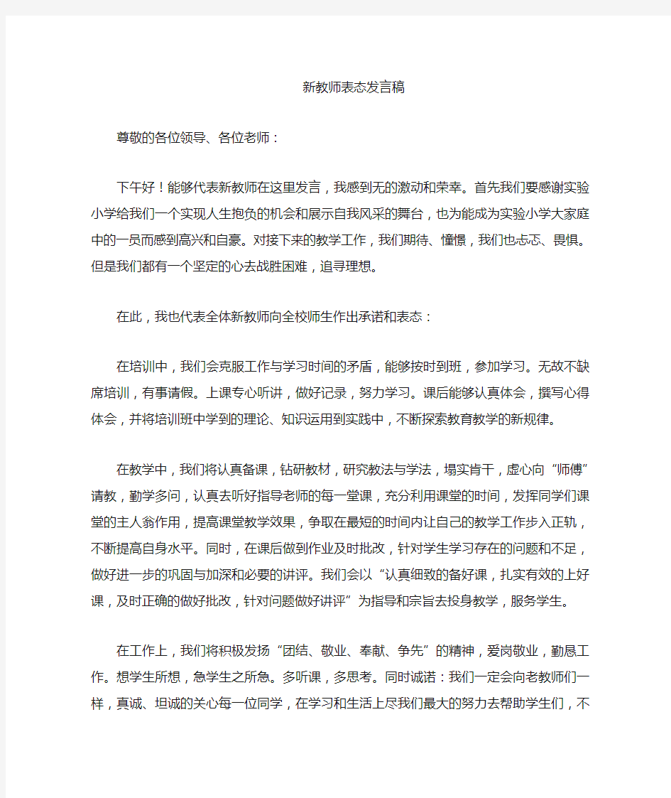 新教师表态发言