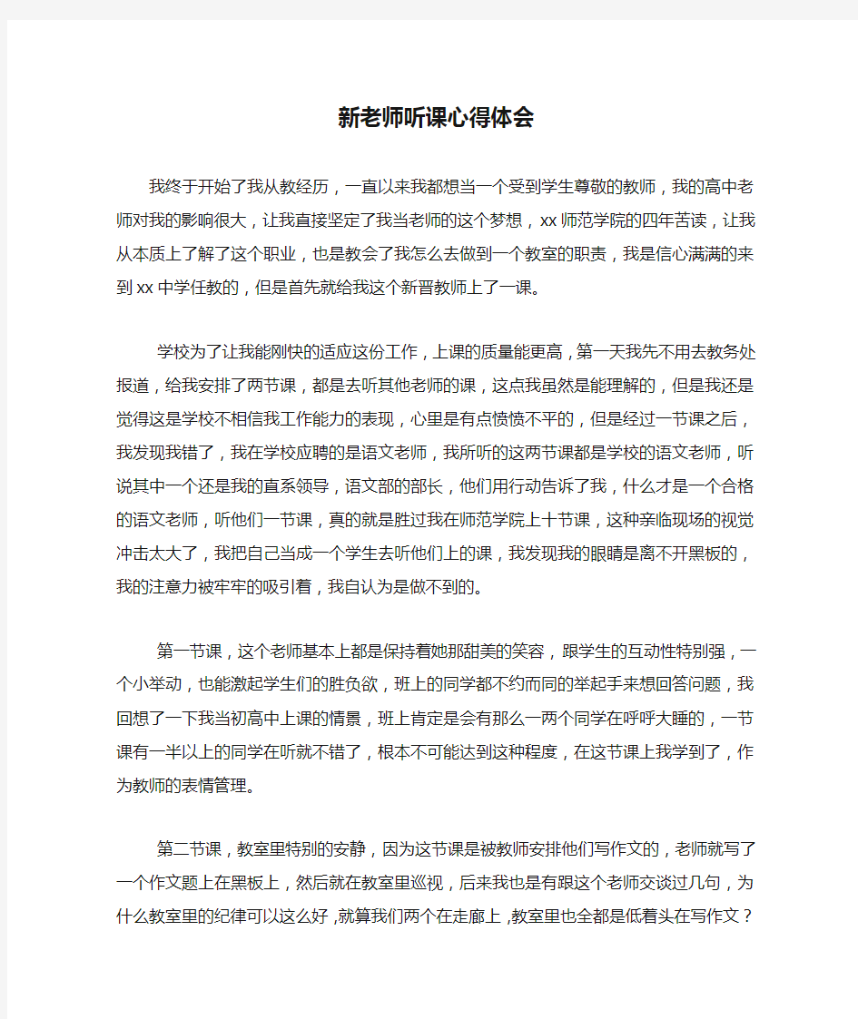 新老师听课心得体会