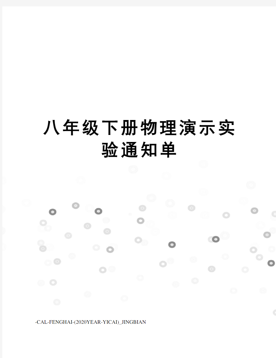 八年级下册物理演示实验通知单