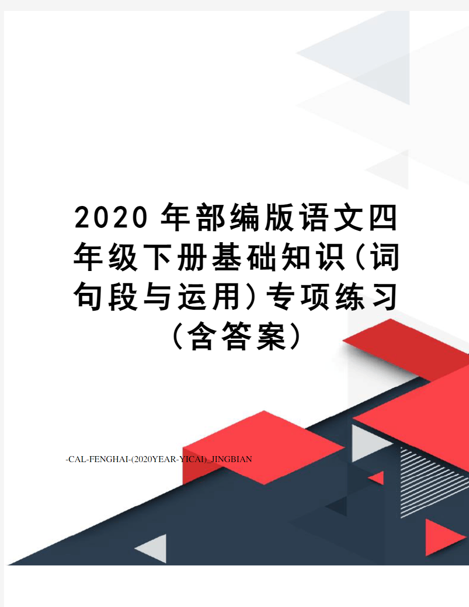 2020年部编版语文四年级下册基础知识(词句段与运用)专项练习(含答案)