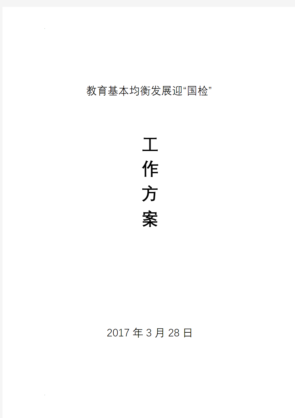 小学均衡发展迎国检工作方案