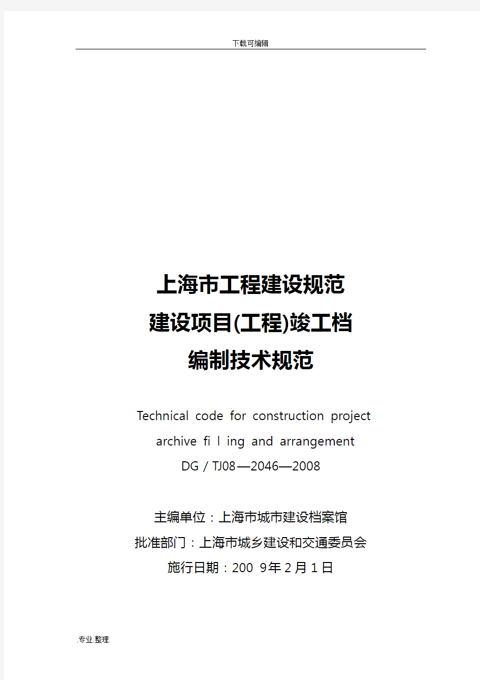 完整版上海市建设项目工程竣工档案编制技术规范标准