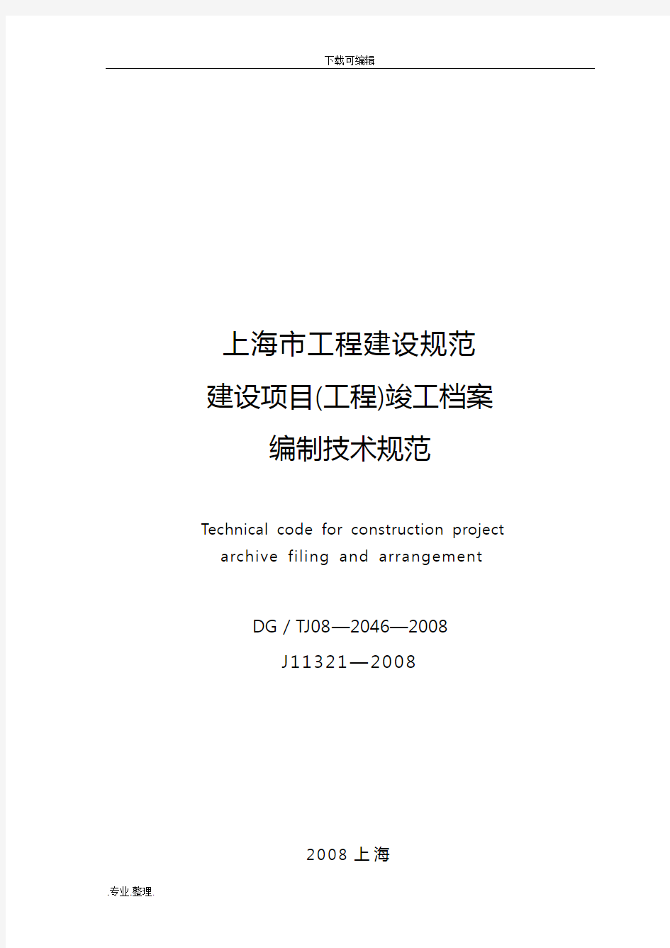 完整版上海市建设项目工程竣工档案编制技术规范标准