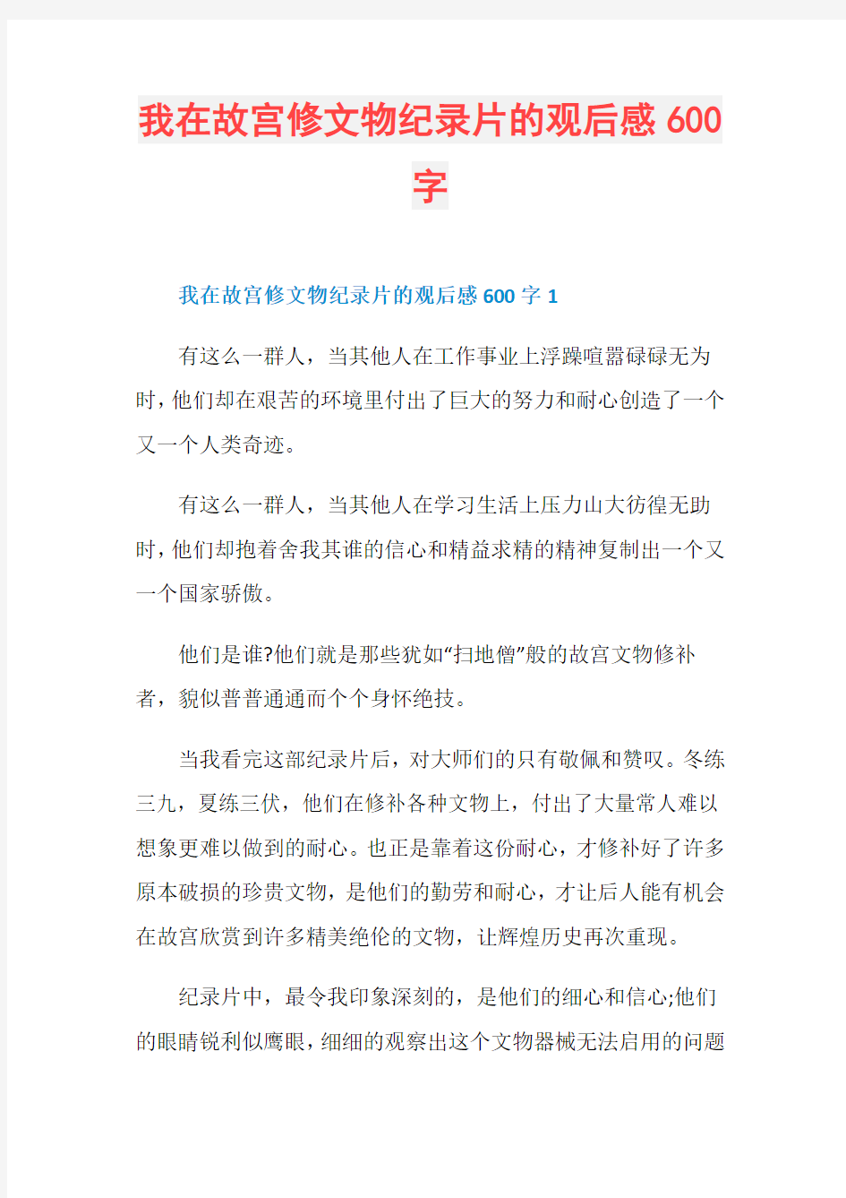 我在故宫修文物纪录片的观后感600字