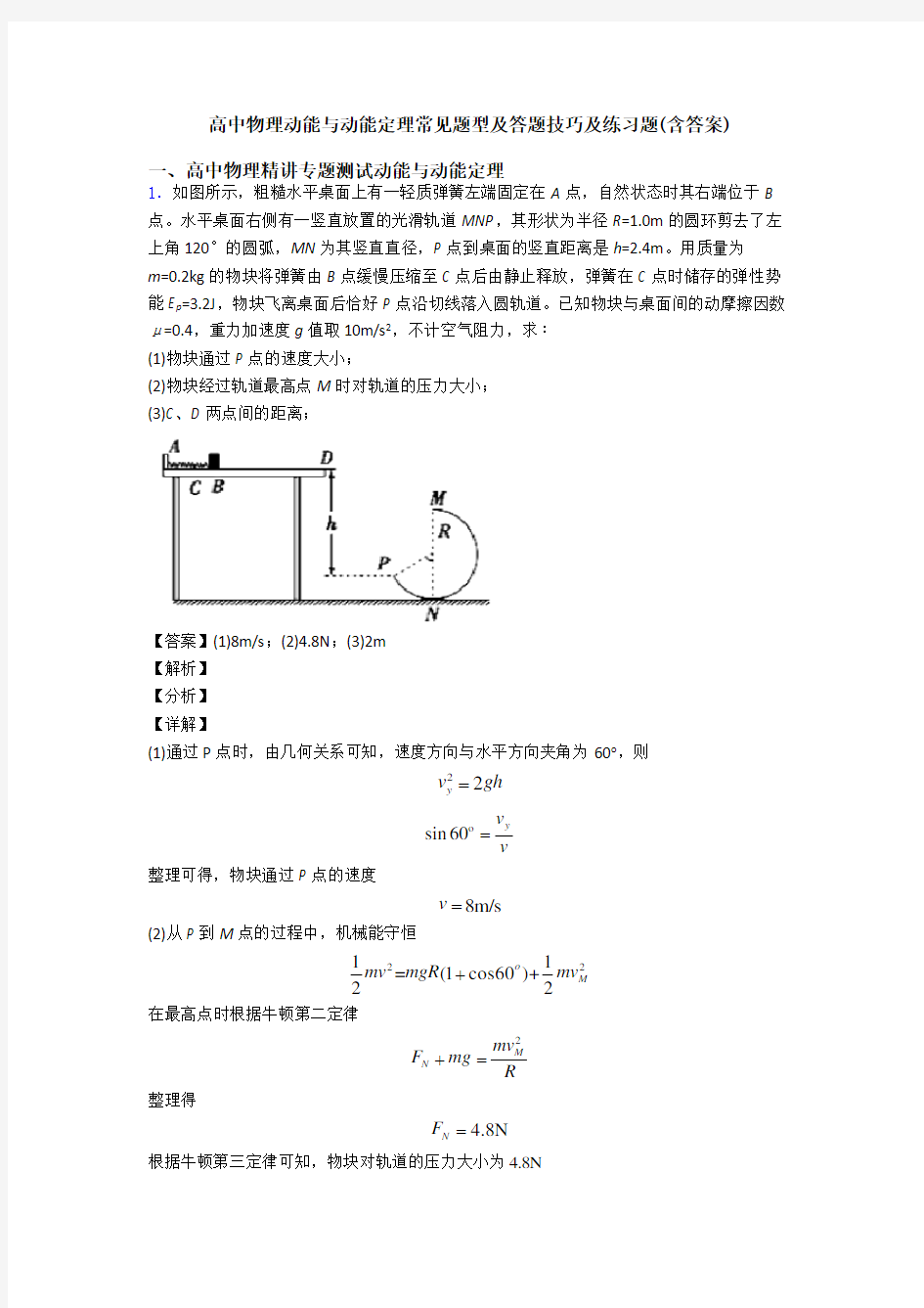 高中物理动能与动能定理常见题型及答题技巧及练习题(含答案)