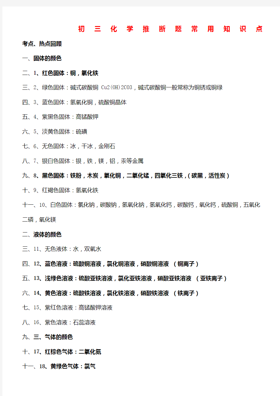 (完整版)初三化学推断题常用知识点