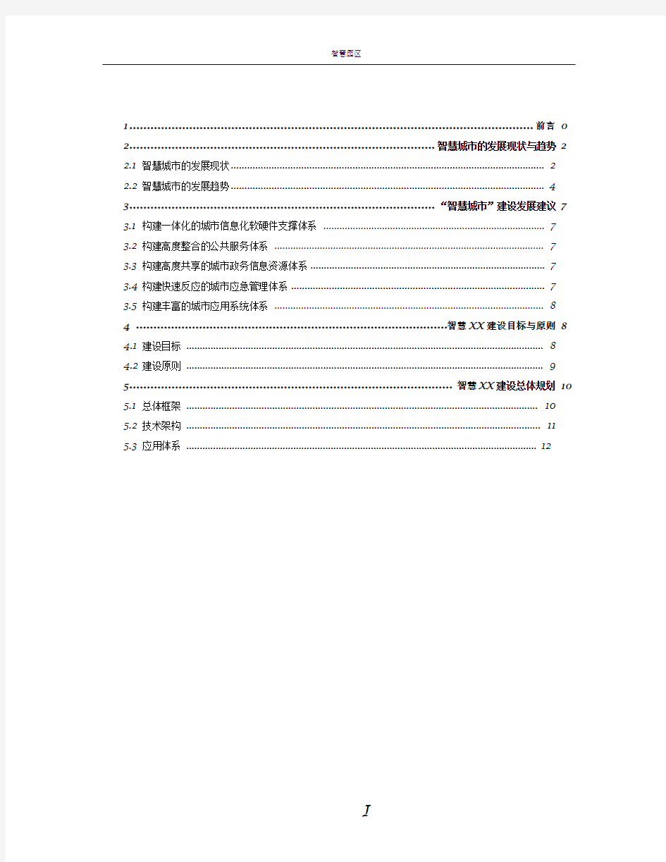 智慧城市建设规划方案(新)