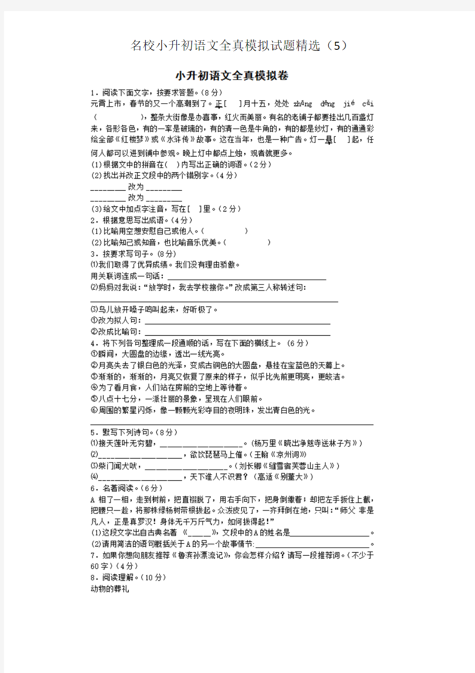 2018年重庆市名校小升初语文全真模拟试题精选(5)附详细答案附答案