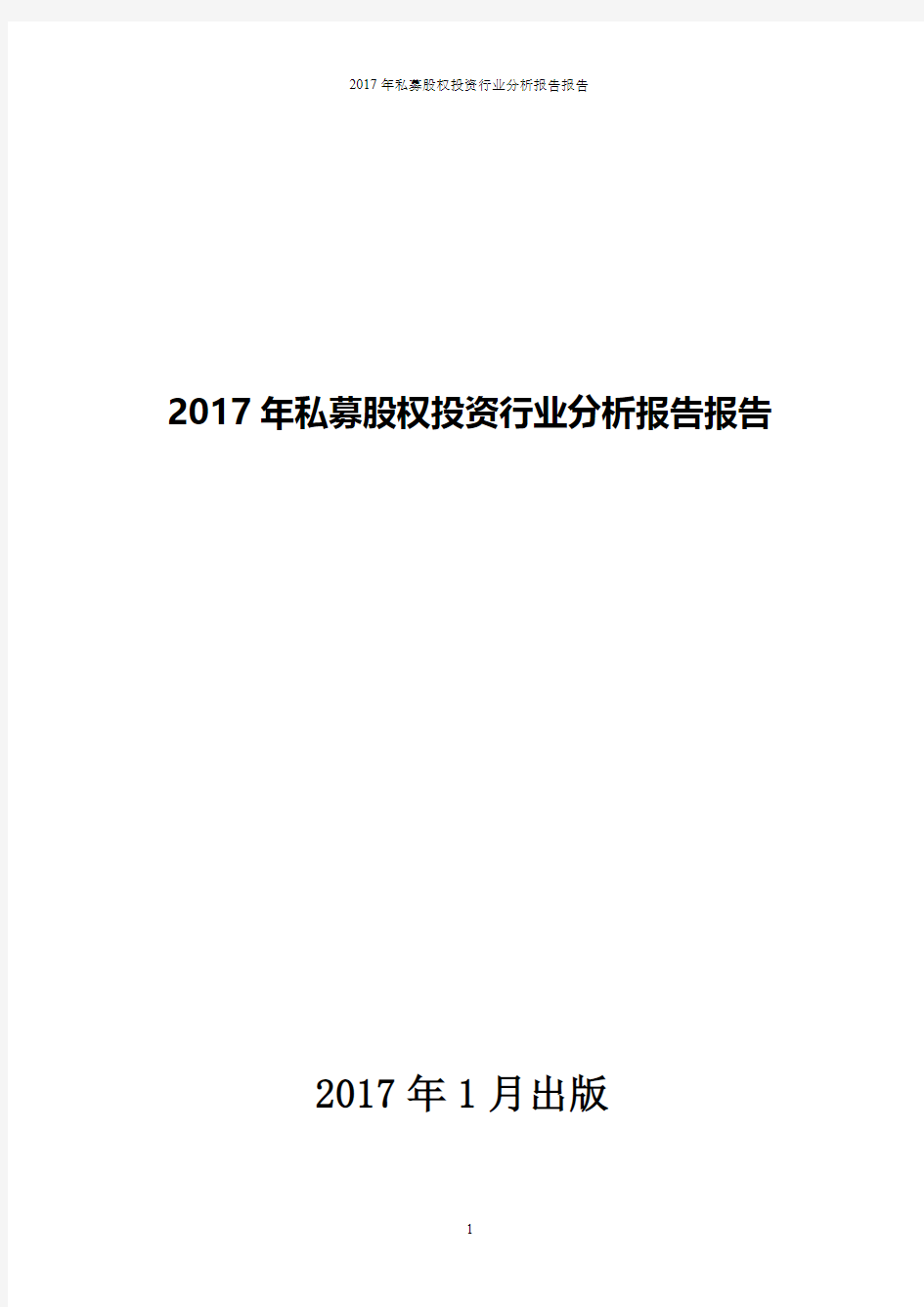 2017年私募股权投资行业分析报告报告(pdf版本)