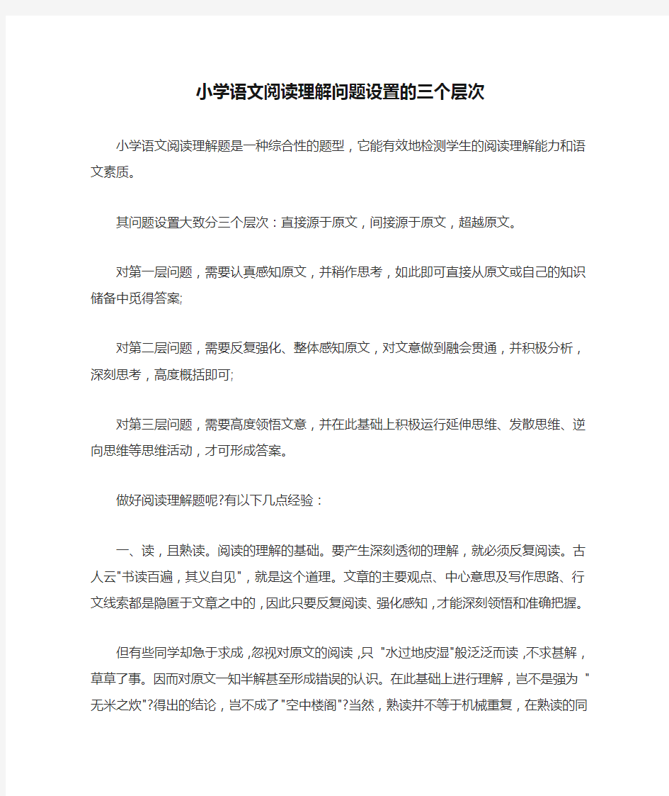 小学语文阅读理解问题设置的三个层次