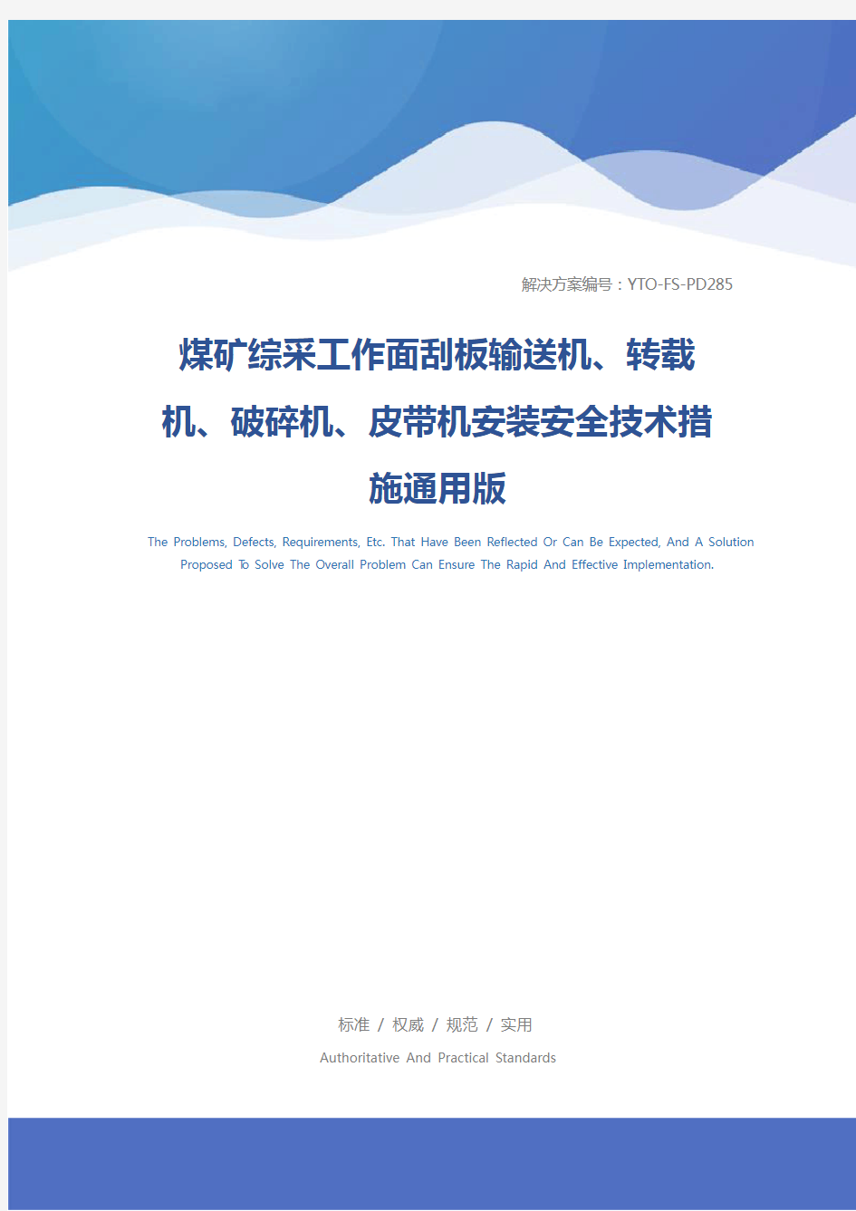 煤矿综采工作面刮板输送机、转载机、破碎机、皮带机安装安全技术措施通用版