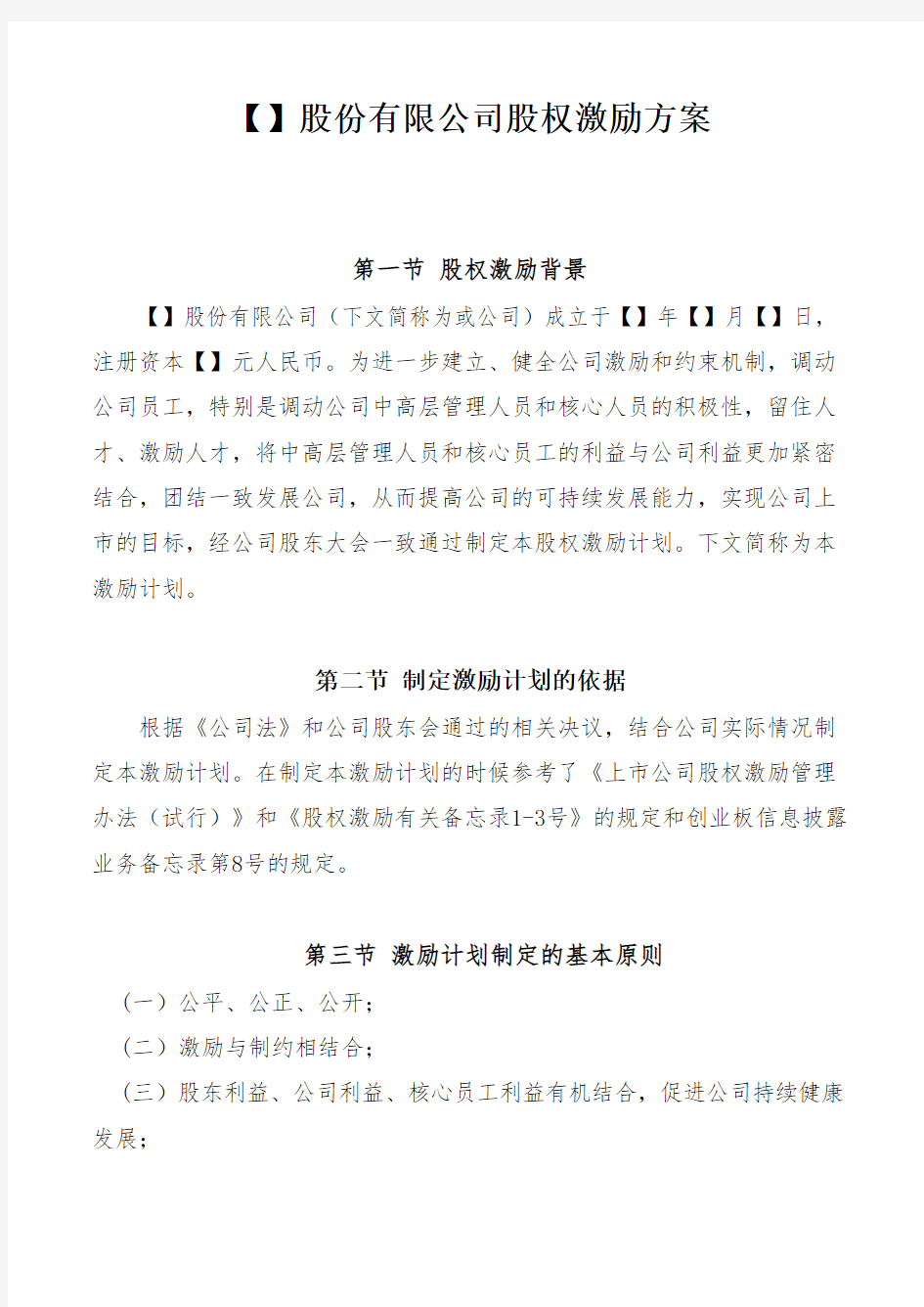 股份有限公司股权激励计划方案