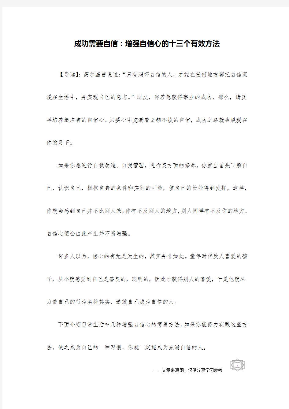 成功需要自信：增强自信心的十三个有效方法