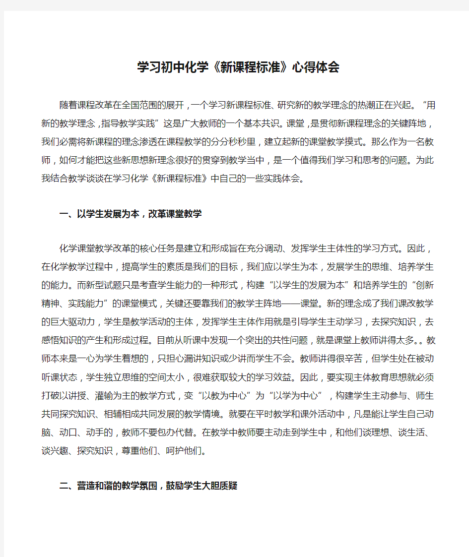 学习初中化学《新课程标准》心得体会