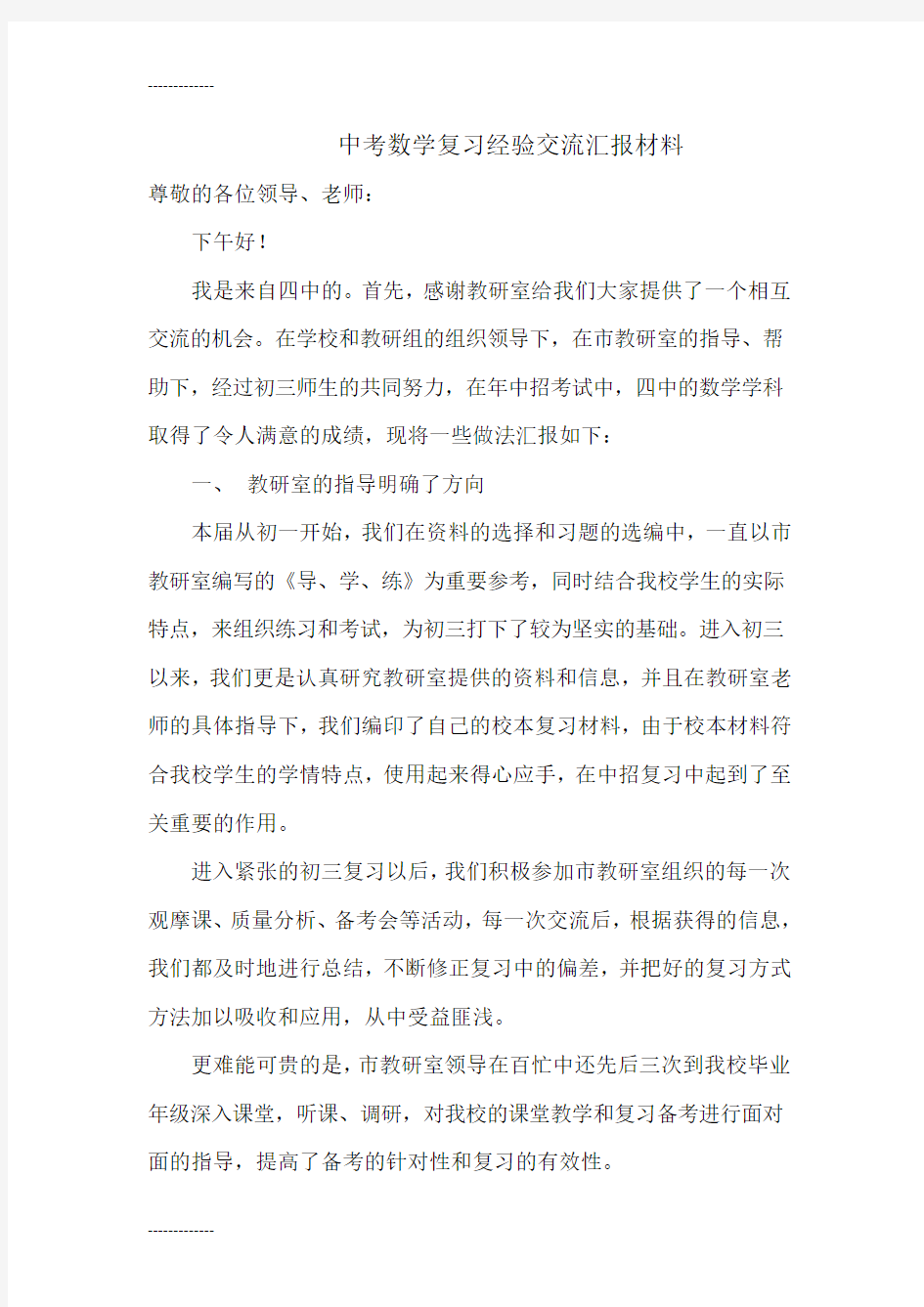 [整理]中考数学复习经验交流汇报材料.