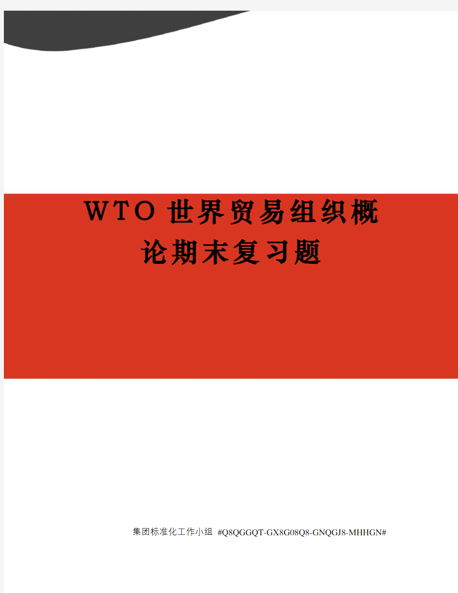 WTO世界贸易组织概论期末复习题