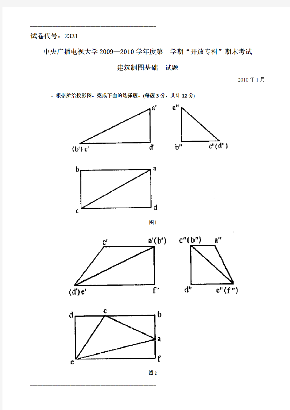 2021年2331+中央电大试题及答案(2010年01月)建筑制图基础.(整理)