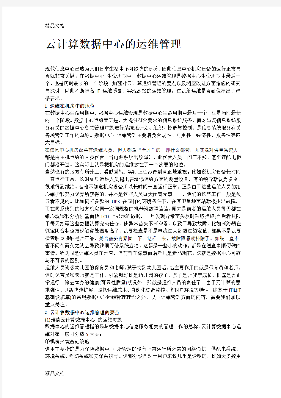 云计算数据中心的运维管理复习过程