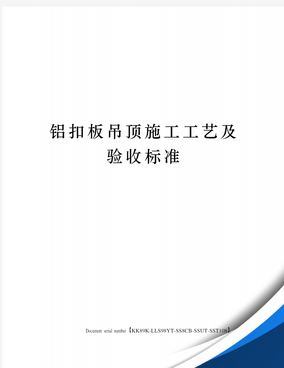 铝扣板吊顶施工工艺及验收标准